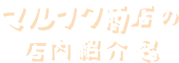 マルフク商店の店内紹介